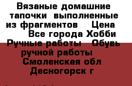 Вязаные домашние тапочки, выполненные из фрагментов. › Цена ­ 600 - Все города Хобби. Ручные работы » Обувь ручной работы   . Смоленская обл.,Десногорск г.